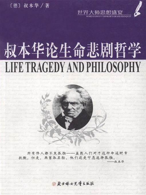 Title details for 世界大师思想盛宴 (Feast of Thoughts of World Masters) by 向阳 - Available